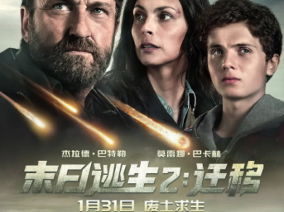 【2026开年灾难巨制】《末日逃生2：迁移》｜“陷落哥”杰拉德·巴特勒硬核回归！彗星撞击五年后，一家人为生存踏上穿越欧洲废土的终极迁徙！