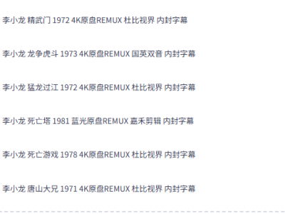 李小龙 全6部+含嘉禾剪辑1部 4K原盘REMUX 杜比视界 内封字幕