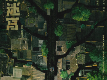 《树影迷宫》| 在胡同烟火气与人性暗影中，横跨18年的硬核追凶