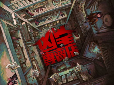 【2026 Disney+口碑台剧】《凶宅专卖店》｜李铭顺范少勋领衔，深入凶宅化解怨念，比鬼更可怕的是现实与人心的温度！