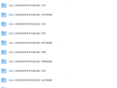 【宝藏资源】2026 中考全科必备！《金考卷•中考45套》一卷在手，中考无忧！