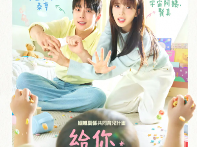 【2026开年最暖催泪弹】《给你宇宙》｜当姻亲冤家被迫成为新手爸妈，20个月大的宝宝成了他们唯一的纽带