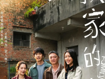 【2025台湾电影金马大热】《我家的事》｜蓝苇华×高伊玲×曾敬骅共组“拼装家庭”，横跨24年的四季悲欢，笑中带泪的温情史诗！