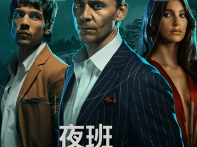 【苦等十年重磅回归】《夜班经理 第二季》| 抖森再陷谍海迷局，全新原创剧情引爆顶级谍战！