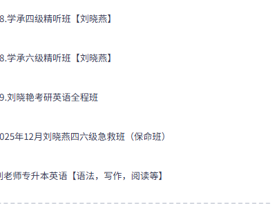 刘晓燕英语资源合集！四六级 / 考研 / 专升本冲刺保过班