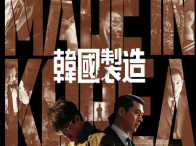 【Disney+年度压轴】《韩国制造》第1季全6集｜玄彬×郑雨盛双神对决，700亿韩元重金还原1970年代血色权欲！