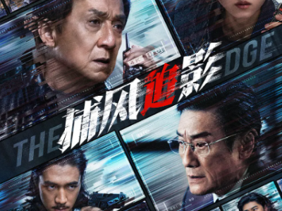 《捕风追影》| 71岁成龙携手张子枫，以“老派”智慧对决梁家辉的高科技犯罪！