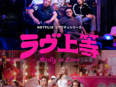 【Netflix年度抓马恋综】《不良一族寻爱记》全10集｜日本爆火！当11位前不良少年少女被关进深山学校，恋爱修罗场秒变格斗场？