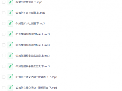 全网疯传的脱单秘籍！这套让闺蜜 3 个月闪婚的音频，我翻烂 500 个硬盘才找全！|麻辣情医吴迪：100天告别单身