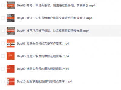 🔥 看完第一课我就跪了！原来头条爆款文都是按这个 "作弊公式" 写的，难怪我憋 3 小时不如别人 3 分钟爆 10 万 +！|30天今日头条爆款写作训练营：手把手教你成为赚钱的作家（完结）